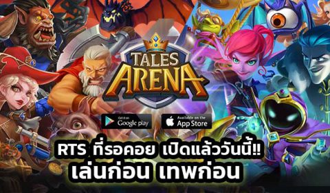 Tales Arena เกมใหม่ RTS ที่รอคอย เปิดแล้ววันนี้ ทั้ง iOS และ Android
