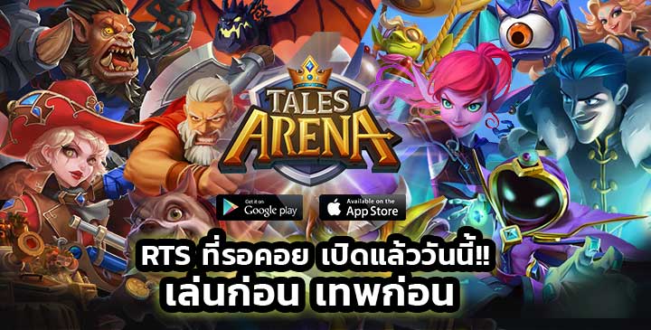 Tales Arena เกมใหม่ Rts ที่รอคอย เปิดแล้ววันนี้ ทั้ง Ios และ Android | เกมส์ เด็ดดอทคอม