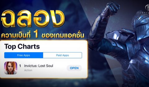 ฉลองติดอันดับ 1 Top Chart ของเกมแอคชั่น INVICTUS:Lost Soul ที่พร้อมท้าให้คุณมาสัมผัสและดวล เกมระดับ AAA บนมือถือ