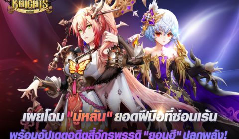เน็ตมาร์เบิ้ลเผยโฉมอดีตสี่จักรพรรดิ “ยอนฮี” ปลุกพลัง! ใน Seven Knights