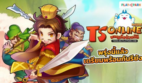 TS Online Mobile เตรียมเปิดให้มันส์ OBT พรุ่งนี้แล้ว! พร้อมกิจกรรมมากมายรับไอเทมเพียบ!