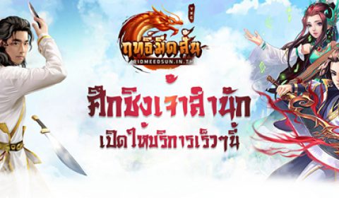 ฤทธิ์มีดสั้น M เกมส์ Turn Base RPG เตรียมเปิดให้บริการเร็วๆนี้!