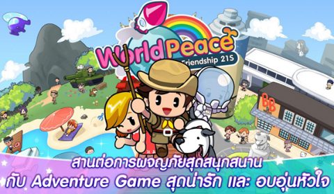 แถลงข่าวเปิดตัว World Peace ภาคต่อของเกมส์ Friendship21s ภายใต้คอนเซ็ปต์ “โลกที่สันติ ที่มีแต่คนทำความดี”