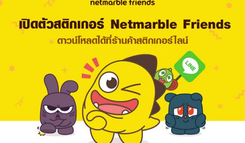 เน็ตมาร์เบิ้ลเปิดตัวสติกเกอร์ไลน์ Netmarble Friends สุดคิวท์ พร้อมเปิดให้ดาวน์โหลดแล้ววันนี้!