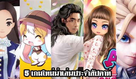5 เกมใหม่น่าเล่นประจำสัปดาห์ที่ 3 – 9 มิ.ย. 2019