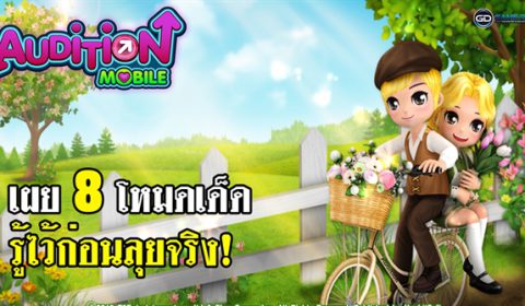 เผย 8 โหมดเด็ด เกม Auditon Mobile รู้ไว้ ก่อนลุยจริง!