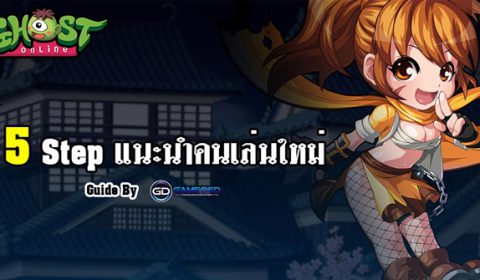 (Guide) 5 Step แนะนำคนเล่นใหม่ สู่โลกของ Ghost Online