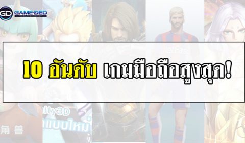 10 อันดับเกมมือถือสูงสุดประจำสัปดาห์ที่ 2 ของเดือน มิ.ย. 2019