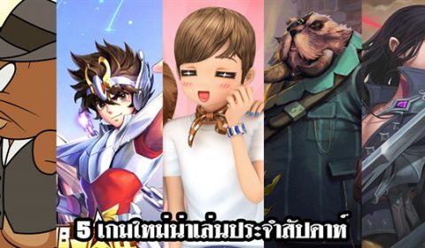 5 เกมใหม่น่าเล่นประจำสัปดาห์ที่ 17 – 23 มิ.ย. 2019
