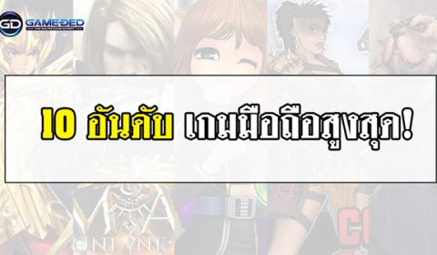 10 อันดับเกมมือถือสูงสุดประจำสัปดาห์ที่ 3 ของเดือน มิ.ย. 2019