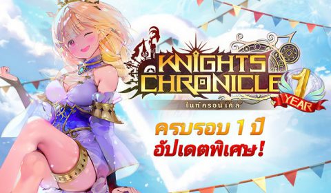 Knights Chronicle ฉลองครบรอบ 1 ขวบพร้อมกับกิจกรรมสุดพิเศษที่เป็นที่ชื่นชอบของแฟนๆ