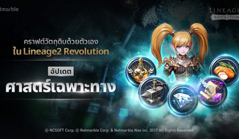 อัปเดตใหม่ ‘LINEAGE 2: REVOLUTION’ ระบบใหม่ ศาสตร์เฉพาะทาง และ ของรางวัลสุดพิเศษเสริมแกร่งระดับ+30