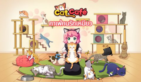 LINE Cat Café เกมบริหารร้านคาเฟ่แมวเหมียวชื่อดัง เปิดให้ลงทะเบียนล่วงหน้าแล้ววันนี้!!