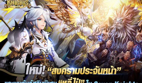 เน็ตมาร์เบิ้ลนำเสนอโหมดใหม่ ‘สงครามประจันหน้า’ ใน Seven Knights! และพบกับอัศวินพิเศษคนใหม่ ‘หลี่ไป๋’