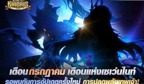 เน็ตมาร์เบิ้ลเผยตัวอย่างใหม่ของการอัปเดตใหม่ที่กำลังจะเกิดขึ้นใน Seven Knights!