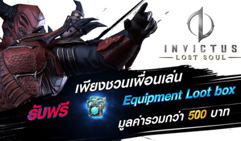เพียงชวนเพื่อนเล่น INVICTUS:Lost Soul ได้รับ loot box ฟรี!! รวมมูลค่ากว่า 500 บาท