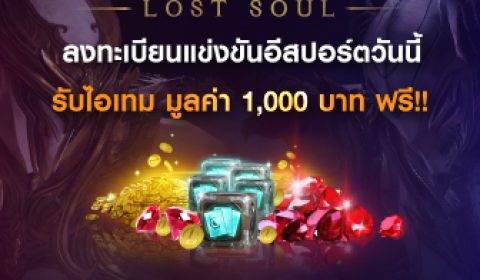สัปดาห์สุดท้าย! ลงทะเบียนแข่งขันทัวร์นาเมนท์แรก  INVICTUS:Lost Soul ชิงเงินรางวัลรวมกว่า 100,000 บาท