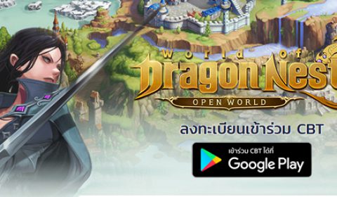 รีบลงทะเบียนกันเลย World of Dragon Nest เปิดกำหนดการเปิดทดสอบ CBT 1-7 ส.ค. นี้