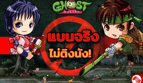 Ghost Online เอาจริง! BAN คนโกง ชาวเกมแห่กด Like รัวๆ