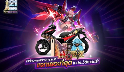 RoV ลุยแมพใหม่ สู่ New Era จัดกิจกรรมพิเศษ ต้อนรับการอัปเดตครั้งใหญ่ประจำปี