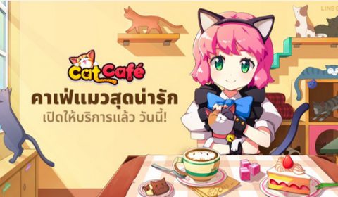 LINE Cat Café คาเฟ่คนรักเหมียว เปิดให้บริการแล้ว เข้ามาเป็นเจ้าของร้าน พร้อมเหมียวหลากสายพันธุ์กันเลย