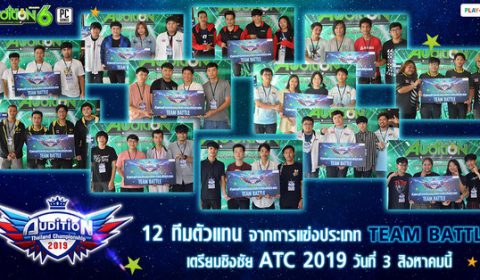 AUDITION THAILAND CHAMPIONSHIP 2019 ประกาศผล 12 ทีมสุดท้าย เตรียมชิงชัย 3 สิงหาคมนี้
