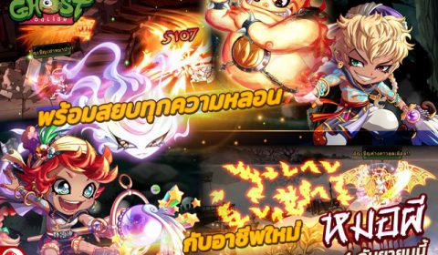 Ghost Online พร้อมสยบทุกความหลอน กับอาชีพใหม่ “หมอผี” ! 4 ก.ย.นี้