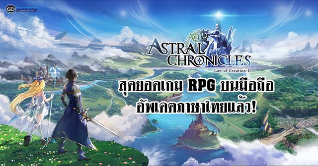 รีวิวเกมมือถือ) Astral Chronicles สุดยอดเกม Rpg บนมือถือ  อัพเดตภาษาไทยกันแล้ว! | เกมส์เด็ดดอทคอม