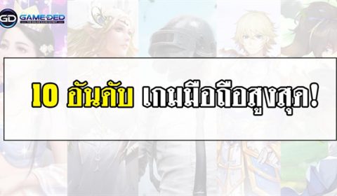 10 อันดับเกมมือถือสูงสุดประจำสัปดาห์ที่ 1 ของเดือน ส.ค. 2019