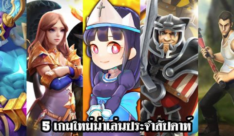 5 เกมใหม่น่าเล่นประจำสัปดาห์ วันที่ 25 – 31 ส.ค. 2019