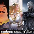 5 เกมใหม่น่าเล่นประจำสัปดาห์ วันที่ 5 – 11 ส.ค. 2019