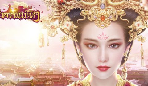 (รีวิวเกมมือถือ) 360mobi Palace สงครามวังหลัง ภาคต่อของเกมสุดฮิตขวัญใจสาวๆ