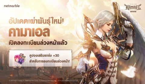 Lineage 2: Revolution อัปเดตเผ่าพันธุ์ใหม่ คามาเอล เปิดลงทะเบียนล่วงหน้าแล้ววันนี้!