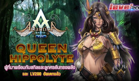 Atlantica ส่ง Queen Hippolyte ลงสนามรบดวลเดือดสะท้าน PVP พร้อมปลดล็อค LV 200 อัพเดทความสนุกสุดคลาสสิคได้แล้ววันนี้