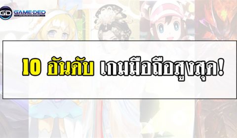 10 อันดับเกมมือถือสูงสุดประจำสัปดาห์ที่ 1 ของเดือน ก.ย. 2019