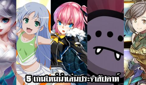 5 เกมใหม่น่าเล่นประจำสัปดาห์ วันที่ 1 – 7 ก.ย. 2019