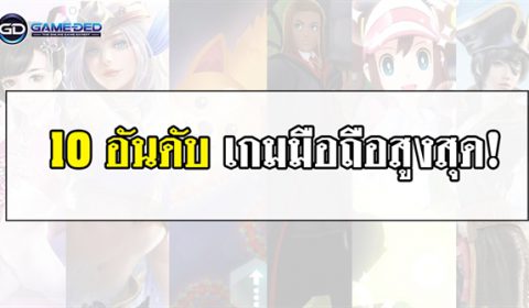 10 อันดับเกมมือถือสูงสุดประจำสัปดาห์ที่ 2 ของเดือน ก.ย. 2019