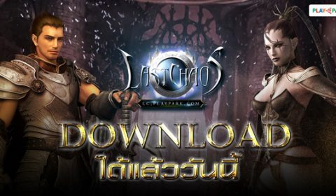 Last Chaos สงครามแห่งตำนานผู้กล้า ดาวน์โหลดเกมได้แล้ววันนี้
