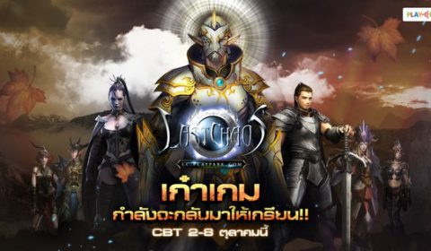กลับมาอีกครั้ง เกม Last Chaos สงครามแห่งตำนานผู้กล้า พร้อมเปิด CBT 2 – 8 ตุลาคมนี้