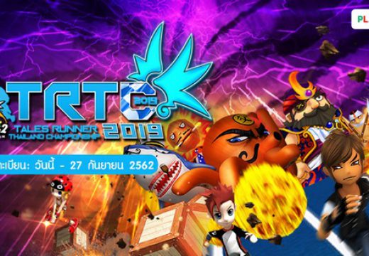 Tales Runner Thailand Championship 2019 เฟ้นหายอดนักวิ่งที่แกร่งที่สุดในประเทศไทย