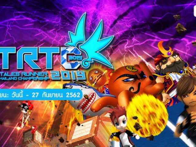 Tales Runner Thailand Championship 2019 เฟ้นหายอดนักวิ่งที่แกร่งที่สุดในประเทศไทย