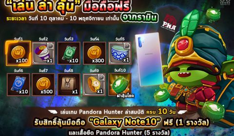 เล่น Pandora Hunter ล่าสมบัติครบ 10 วัน ลุ้นเป็นเจ้าของ Galaxy Note 10