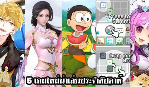 5 เกมใหม่น่าเล่นประจำสัปดาห์ วันที่ 13 – 19 ต.ค. 2019