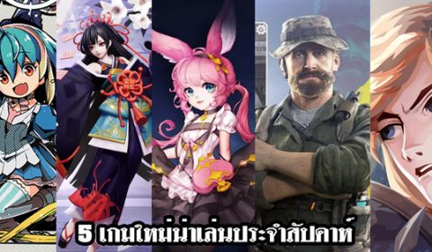 5 เกมใหม่น่าเล่นประจำสัปดาห์ วันที่ 29 ก.ย. – 5 ต.ค. 2019