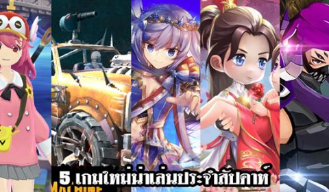 5 เกมใหม่น่าเล่นประจำสัปดาห์ วันที่ 6 – 12 ต.ค. 2019