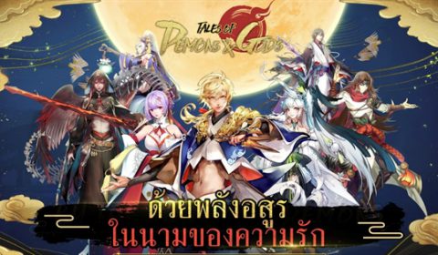 (รีวิวเกมมือถือ) Tales of Demons and Gods เกมจากนิยายเรื่องดังจากจีน พร้อมให้คนไทยได้เล่นแล้ว