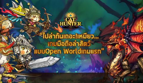 (รีวิวเกมมือถือ) Cat Hunter นี่คือมoนฮันในแบบฉบับแมวเหมียว RPG บนมือถือ!