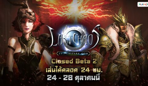 Last Chaos เปิด CBT 2 มันส์ตลอด 24 ชม. 24 – 28 ตุลาคมนี้
