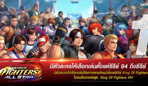 5 จุดเด่น The King of Fighters ALLSTAR เกมส์มือถือใหม่ที่สาย Fighting ไม่ควรพลาด