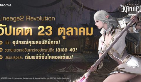 เน็ตมาร์เบิ้ลประกาศการอัปเดตใหม่ของ Lineage 2: Revolution เพิ่มอุปกรณ์และดันเจี้ยนใหม่สุดตื่นตาตื่นใจ ห้ามพลาด!